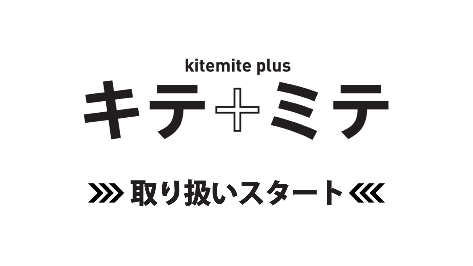 グレートアイランド倶楽部が運営する「キテ＋ミテ」への出展がスタート